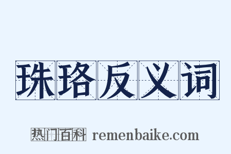 珠珞反义词是什么意思的图片